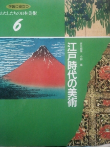 学習に役立つわたしたちの日本美術6 江戸時代の美術