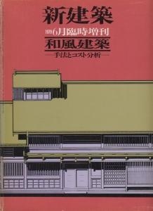 和風建築 手法とコスト分析　新建築臨時増刊