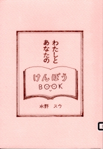 わたしとあなたのけんぽうBOOK