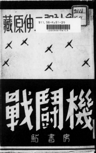 戦闘機（鮎書房 昭和十九年）