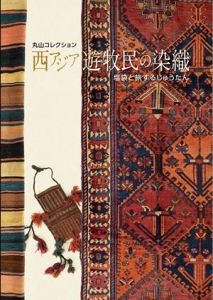 丸山コレクション 西アジア遊牧民の染織～塩袋と旅するじゅうたん～