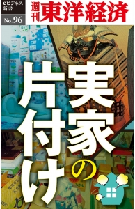 実家の片付け-週刊東洋経済eビジネス新書No.96 