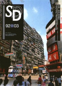 SD 1992年3月号 特集：香港 超級都市