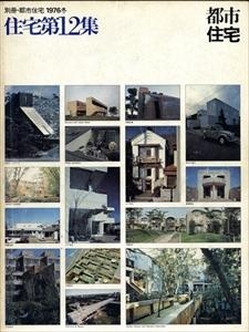 別冊・都市住宅 1976年冬号 住宅第12集