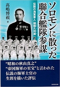 ソロモンに散った聯合艦隊参謀-樋端久利雄