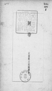 阿帯 萩原朔太郎随筆集（河出書房 昭和十五年）