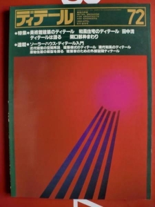 ディテール72/1982年春季号　特集 美術館建築のディテール｜和風住宅のディテール 