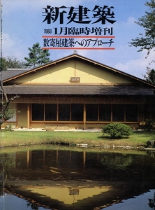 新建築 1983年1月臨時増刊号 数寄屋建築へのアプローチ