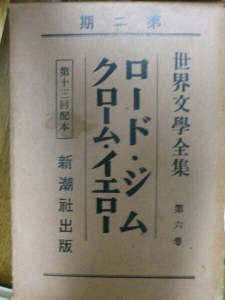 新潮社世界文学全集  第二期  ６巻「ロード・ジム」「クローム・イエロー」 　