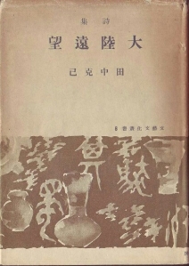 詩集大陸遠望（子文書房 昭和十五年）