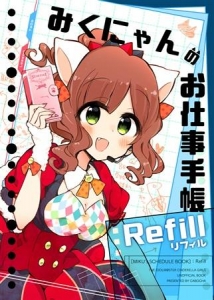 みくにゃんのお仕事手帳Refill