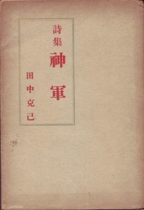 詩集 神軍（天理時報社 昭和十七年）