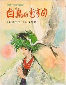 白鳥のむすめ―沖繩・奄美の民話 〈民話のえほん〉