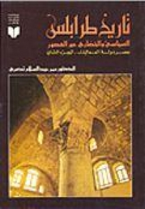 تاريخ طرابلس السياسي والحضاري عبر العصور: عصر دولة المماليك - الجزء الثاني