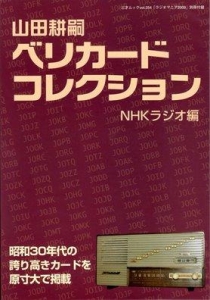 山田耕嗣・ベリカードコレクション　NHKラジオ編