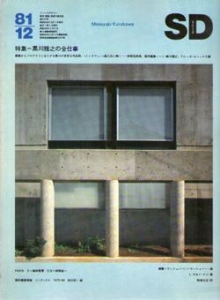 黒川雅之の全仕事　SD 1981年12月号