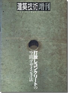 建築技術増刊 1993年8月号 vol.12　打放しコンクリートの空間デザイン手法