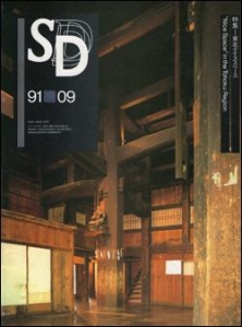 SD 1991年9月号　東北ナイススペース / デイビッド・チッパーフィールド