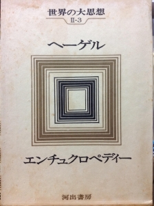 世界の大思想 II-3 ヘーゲル エンチュクロペディー