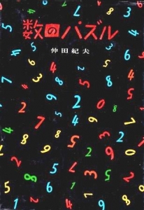 数のパズル (1969年)