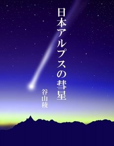 日本アルプスの彗星