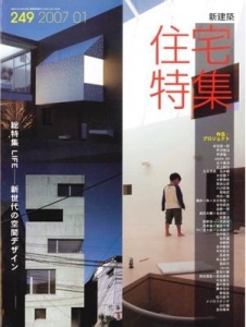 新建築　住宅特集 2007年01月号