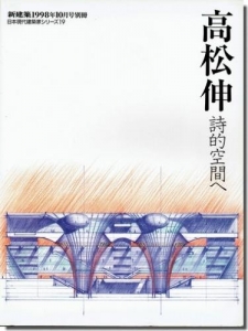 高松伸 詩的空間へ　新建築1998年10月号別冊/日本現代建築家シリーズ19