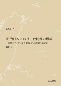 明治日本における台湾像の形成ー新聞メディアによる1874 年「台湾事件」の表象