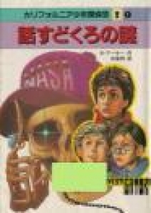 話すどくろの謎 カリフォルニア少年探偵団①』｜感想・レビュー - 読書