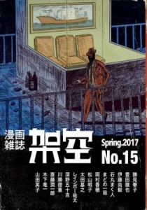 漫画雑誌 架空15号