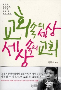 교회 속의 세상, 세상 속의 교회