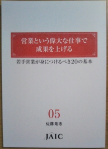 営業という偉大な仕事で成果を上げる　若手営業が身につけるべき20の基本