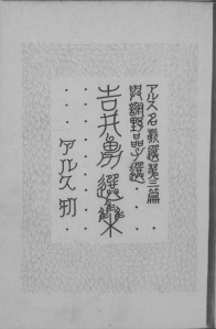 アルス名歌選第三篇 吉井勇選集（アルス 大正十年）