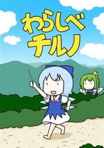 わらしべチルノ