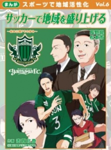 サッカーで地域を盛り上げる  松本山雅FCの歩み（まんが スポーツで地域活性化 vol.6）