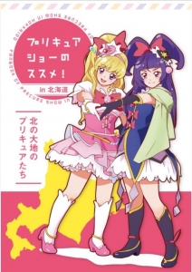 プリキュアショーのススメ In北海道 同人誌 ネタバレありの感想 レビュー 読書メーター