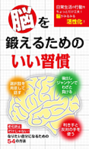 脳を鍛えるためのいい習慣