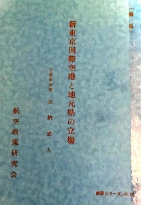 新東京国際空港と地元県の立場(航研シリーズNo.60)