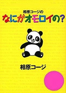 相原コージのなにがオモロイの 感想 レビュー 読書メーター