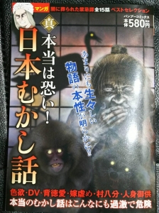 マンガ　真・本当は恐い！日本むかし話