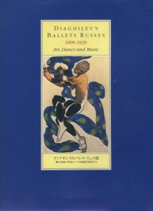 ディアギレフのバレエ・リュス展：舞台美術の革命とパリの前衛芸術家たち：1909-1929 (展覧会カタログ)