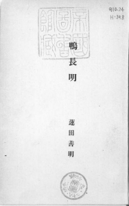 鴨長明（八雲書林 昭和十八年）