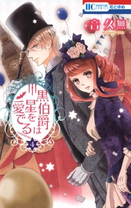 Kuro hakusyaku wa hoshi o mederu vol.4