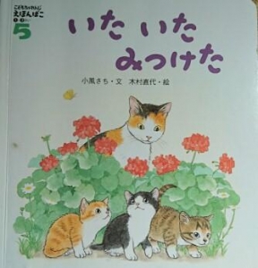 いたいたみつけた(こどもちゃれじえほんばこ1・2さい 5月号)