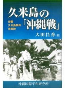 久米島の「沖縄戦」ー空襲・久米島事件・米軍政ー