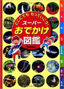 どこにでも もっていこう! スーパーおでかけ図鑑