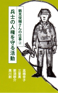 鶴見俊輔さんの仕事 ② 兵士の人権を守る活動