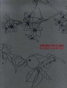 田窪恭治－オブジェから風景へ TAKUBO 1974-2001