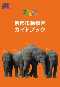 京都市動物園 ガイドブック