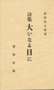 大いなる日に（道統社 昭和十七年）